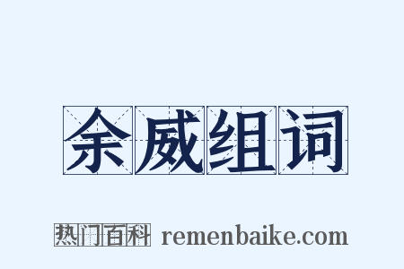 余威组词是什么意思的图片